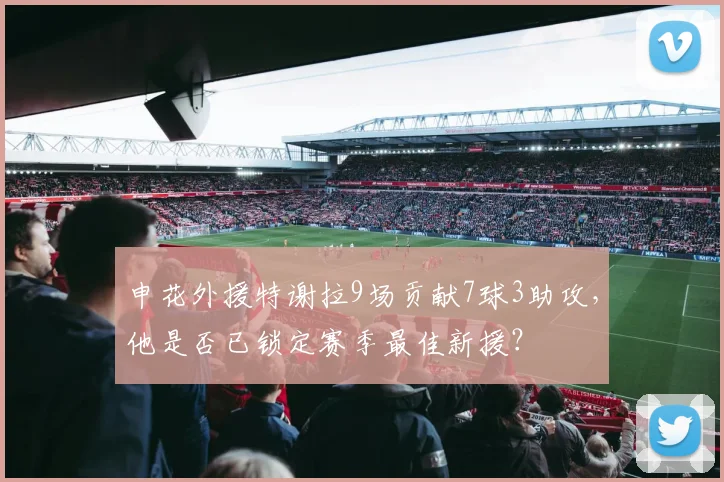 申花外援特谢拉9场贡献7球3助攻,他是否已锁定赛季最佳新援?