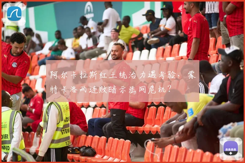 阿尔卡拉斯红土统治力遇考验,蒙特卡洛两连败暗示法网危机?